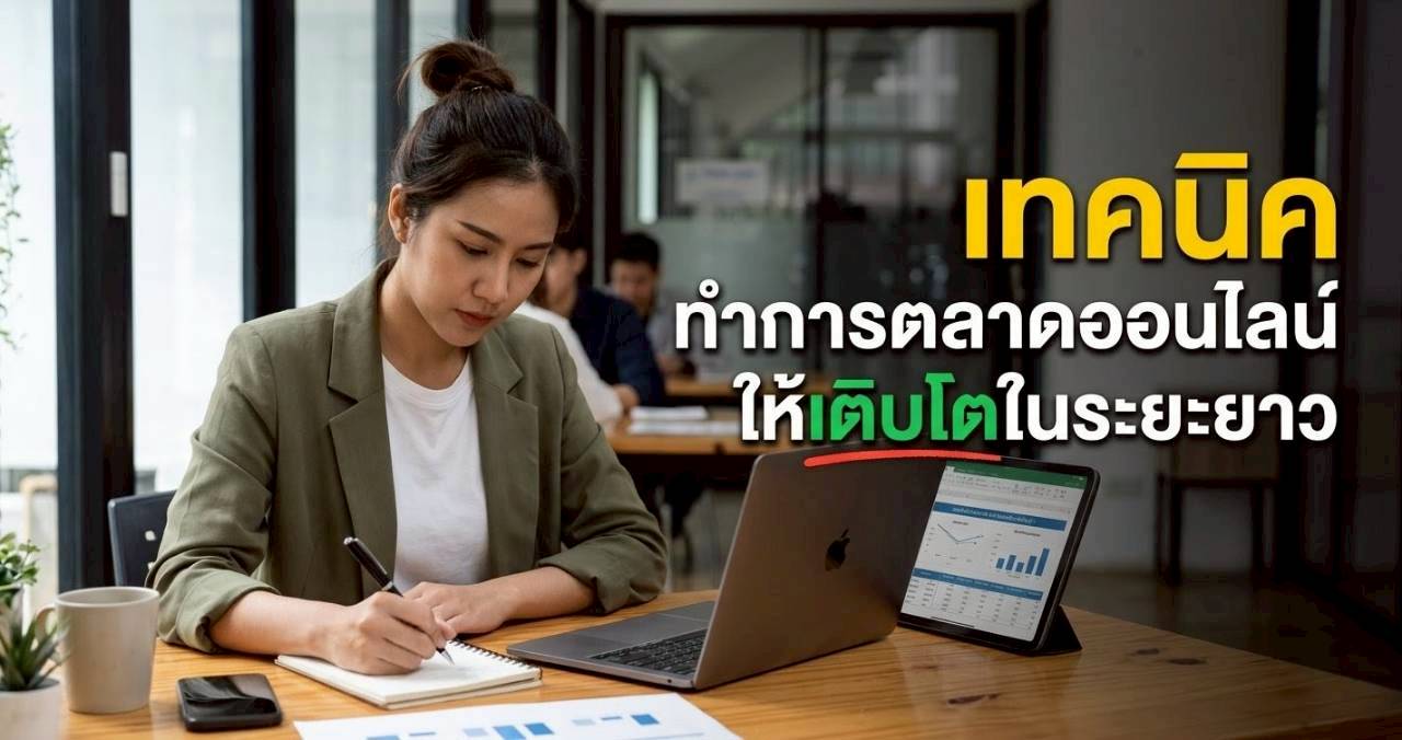 เทคนิคทำการตลาดออนไลน์ให้เติบโตระยะยาว 