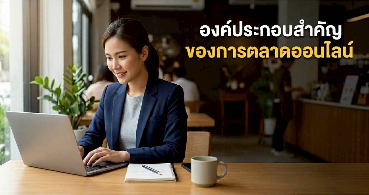 องค์ประกอบการทำการตลาดออนไลน์