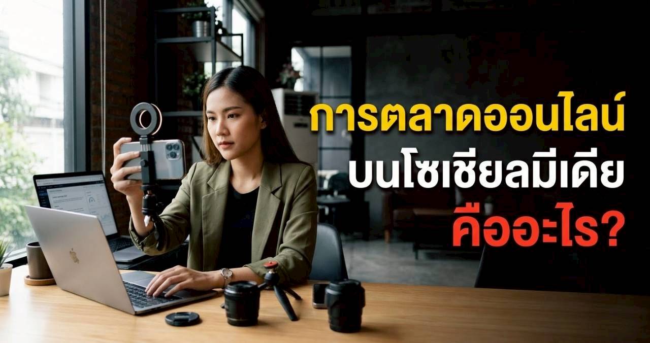 การทำการตลาดออนไลน์บนแพลตฟอร์มโซเชียลมีเดียคือ?