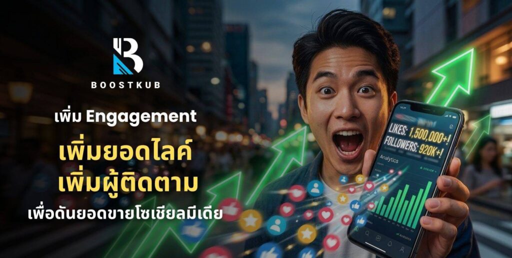 เพิ่ม Engagement บนโซเชียลมีเดียอย่างไร ให้ร้านค้าออนไลน์โตเร็ว เข้าถึงลูกค้ามากขึ้น และเพิ่มยอดขายได้จริง