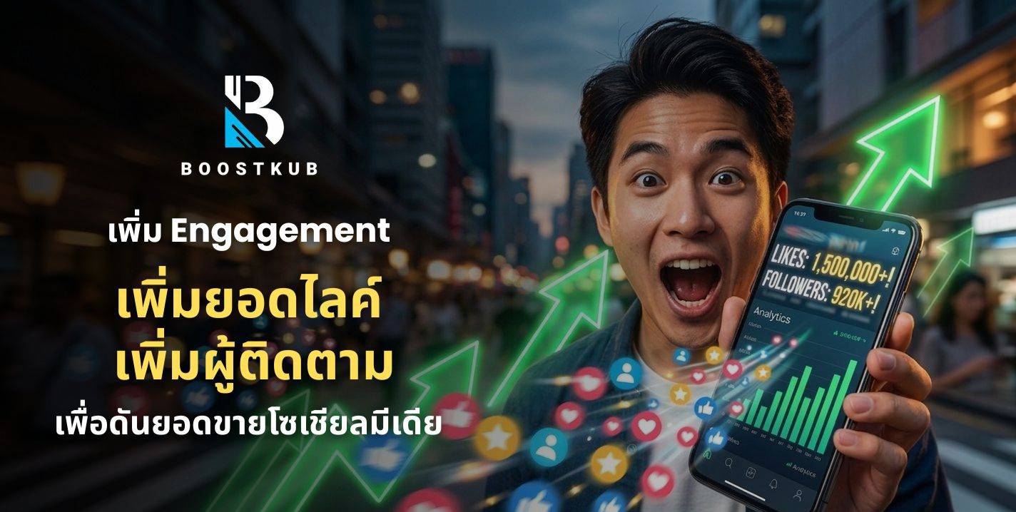 เพิ่ม Engagement บนโซเชียลมีเดียอย่างไร ให้ร้านค้าออนไลน์โตเร็ว เข้าถึงลูกค้ามากขึ้น และเพิ่มยอดขายได้จริง